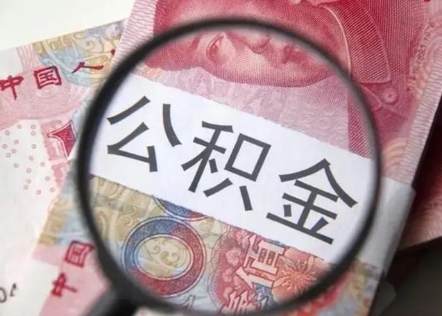 潮州江西省离职后多久能取公积金（南昌市离职后住房公积金怎么办）